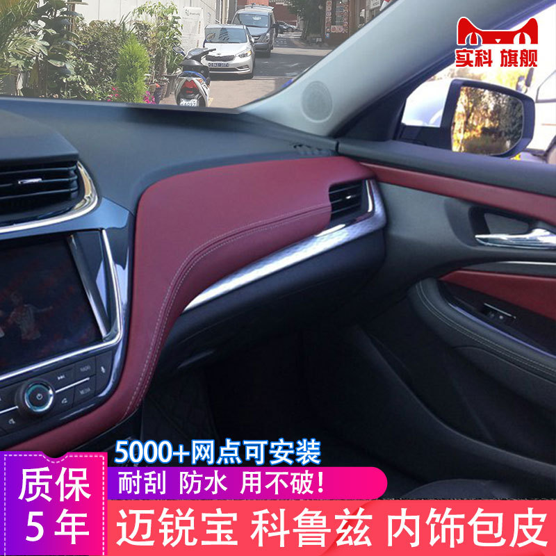 科鲁兹迈锐宝中控台包皮门板皮汽车仪表台板包皮内饰改装扶手箱套