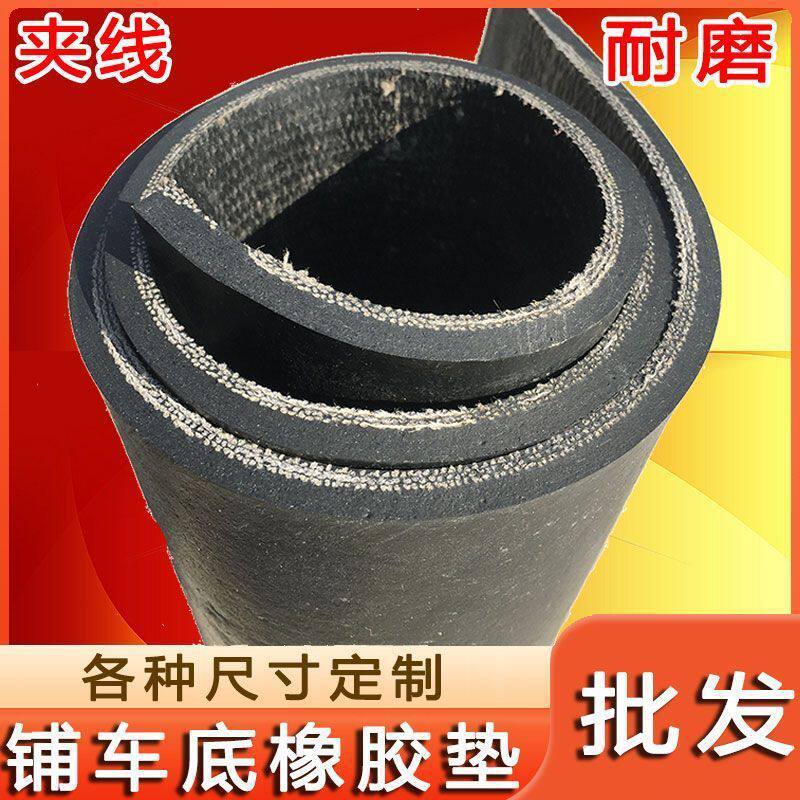 铺车底橡胶垫小货车车厢专用橡胶皮子牛羊槽子防滑耐磨夹线橡胶板