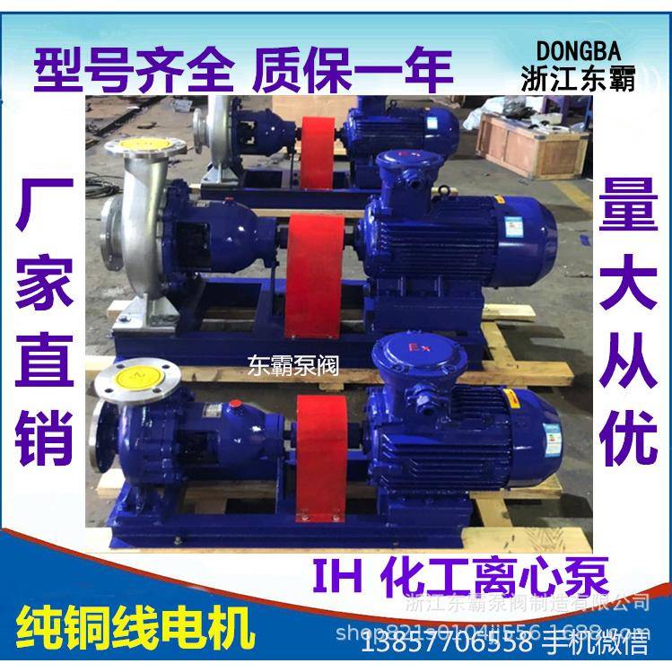 IH65-40-250不锈钢化工离心泵卧式化工管道泵化工管道离心泵