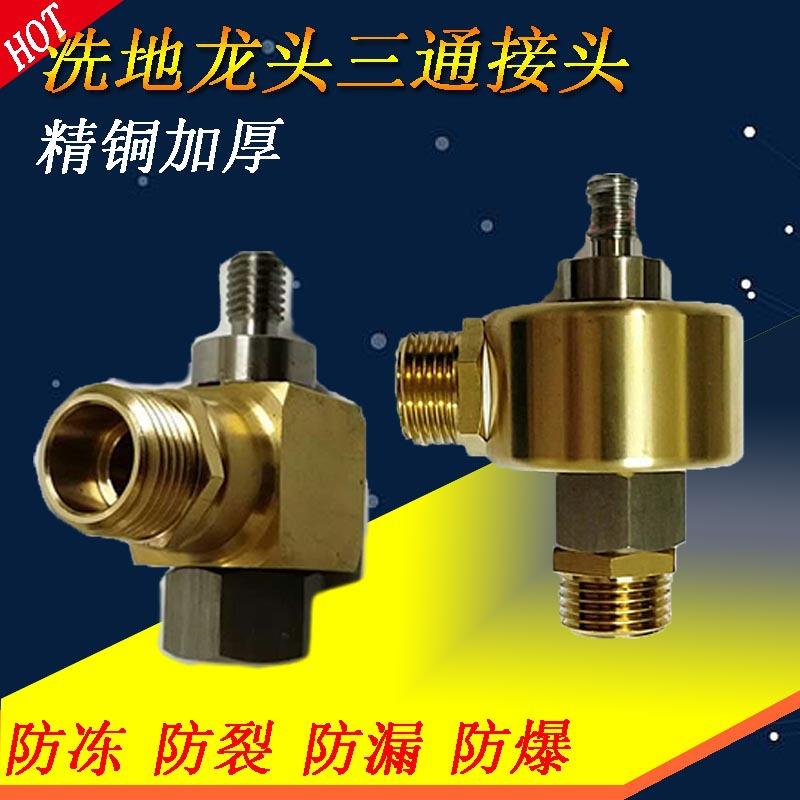 高压洗地龙头三通头接头进水出水管转接头