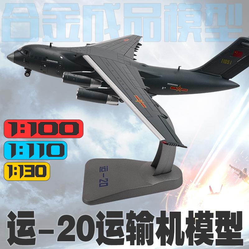 运20运输机模型1:130运20模型合金仿真飞机模型1:100运20飞机模型
