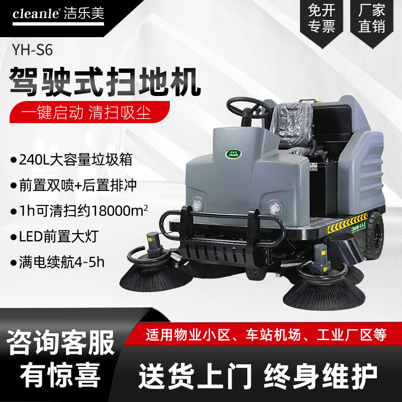 洁乐美YH-S6驾驶式扫地机商用工业工厂车间物业清扫车电动扫地车