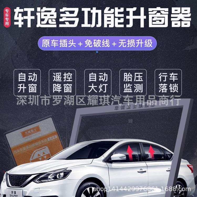 忠诚卫士新轩逸一键升窗器经典轩逸自动升窗器落锁轩逸改装专用