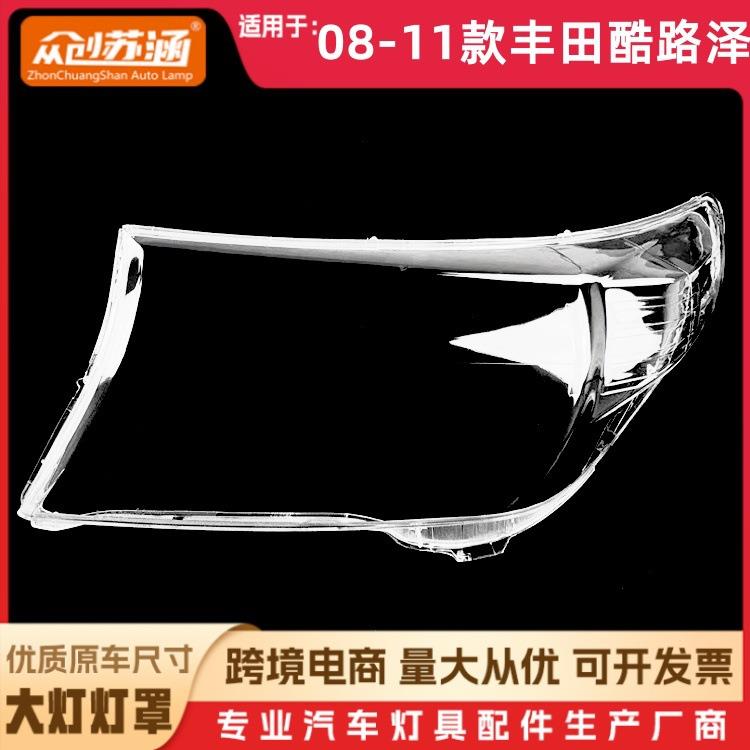 适用于08款酷路泽大灯罩091011丰田酷路泽前灯壳透明玻璃面罩