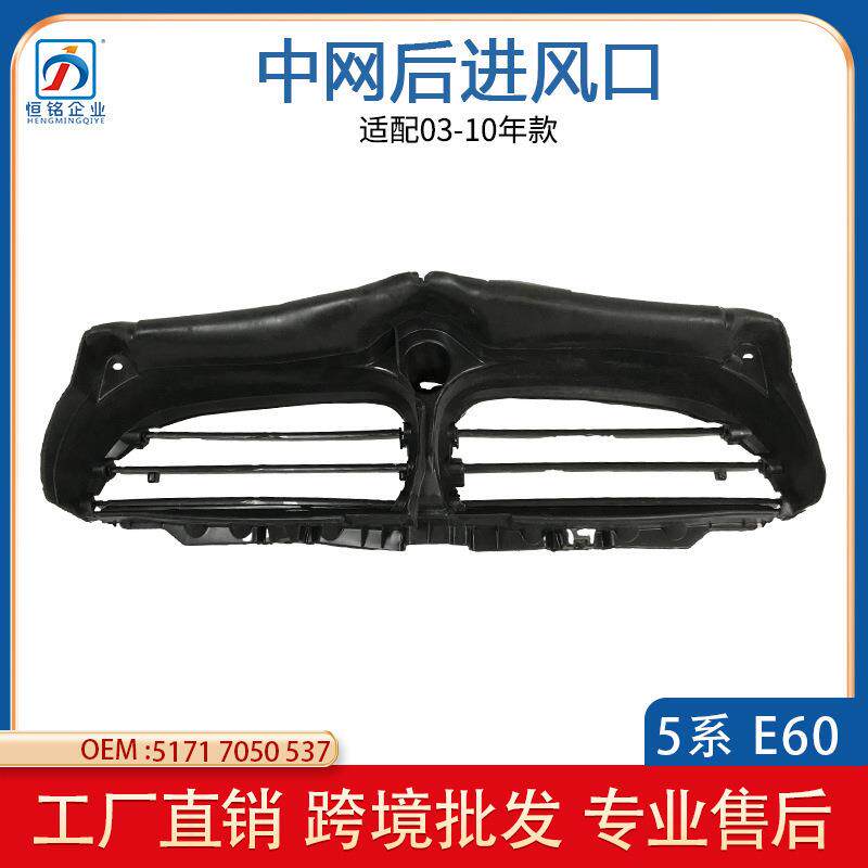 适用于宝马五系E60中网后进风口中网罩51717050537