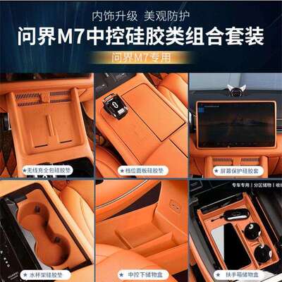 适用于问界新M7ultra焕新版中控内饰储物盒内饰改装专用汽车配件