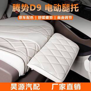 适用于腾势D9副驾驶电动腿托女王座驾脚托原车原色专用改装套件