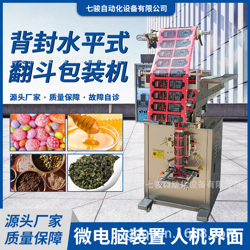 汕头七骏背封水平式翻斗包装机玩具五金包装机厂家现货批发可定