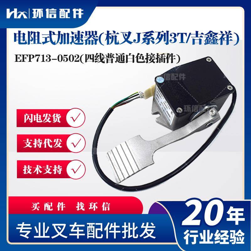电动搬运车配件合力杭叉吉鑫祥加速器电阻式加速器EFP713-0502