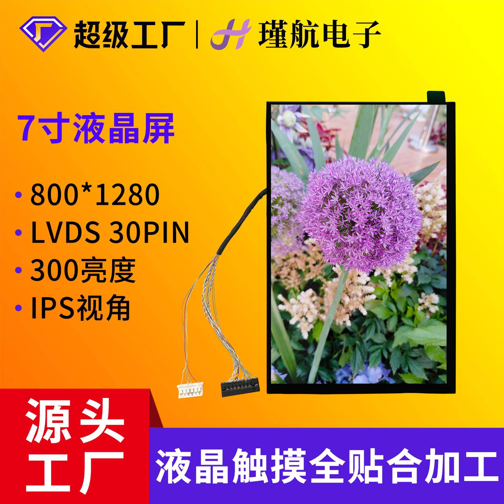 7寸液晶屏竖屏800*1280工业LCD液晶屏IPS显示屏可贴合触摸屏现货