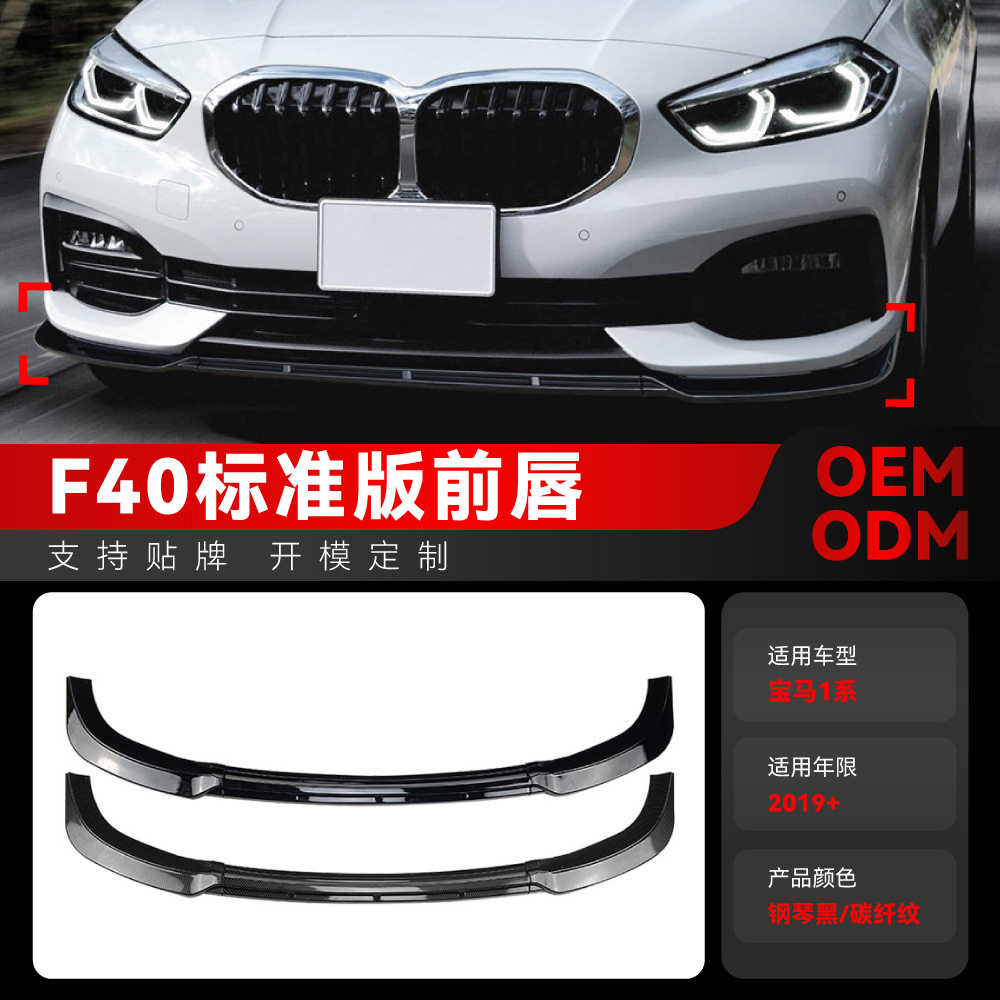 适用2019+宝马bmw1系f40标准版Standard前铲前唇前包围跨境改装件