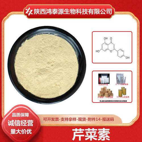 芹菜素Apigenin提取物520-36-5原料级现货100g/袋