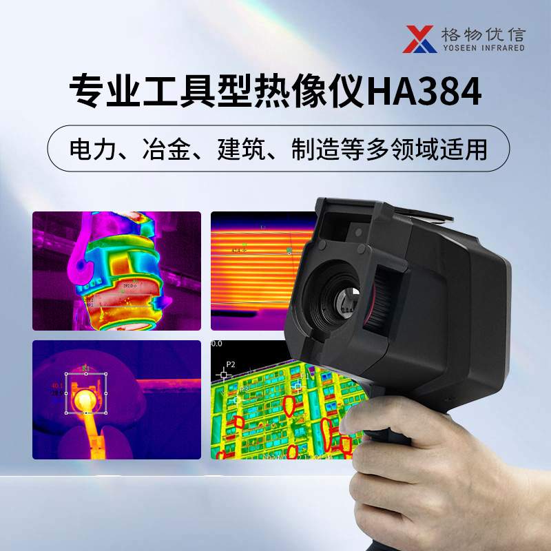 格物优信工业手持热像仪HA384/HA640巡检测温多场景用便携热成像