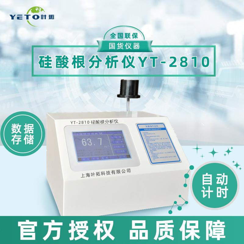 上海叶拓YT-2810/2820硅酸根/磷酸根多参数分析仪
