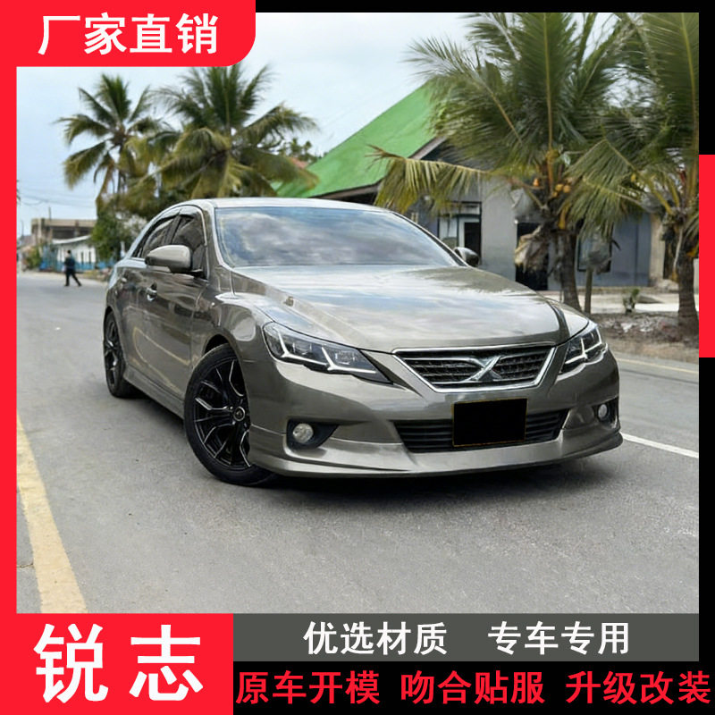 适用于丰田锐志改装前铲前唇侧裙裙边后唇后包围锐志全车汽车配件