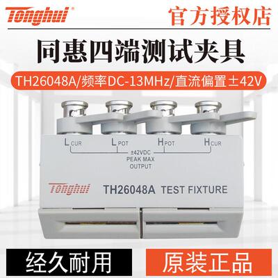 同惠四端测试夹具TH26048/TH26048A适用于TH2830数字电桥TH26047