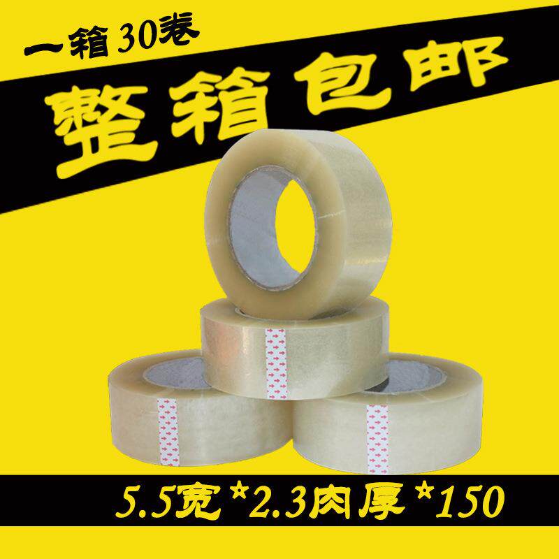 宽厚透明胶带55mmx150码30卷封箱带快递打包纸封口快递包装胶布