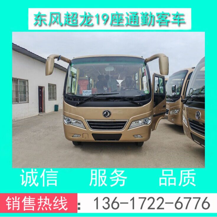 厂家直销EQ6608LT6D型东风超龙19座通勤客车(全国分期 B1证驾驶)
