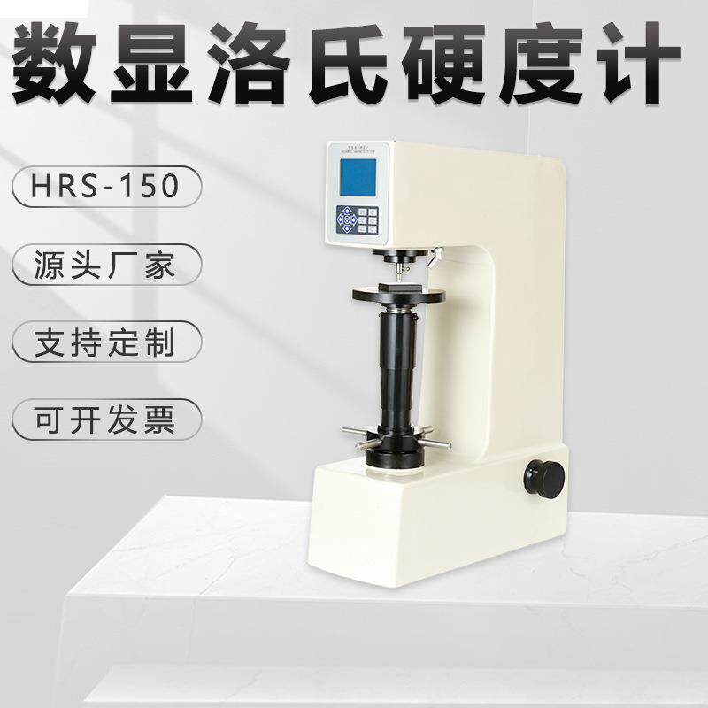 自动洛氏硬度计HRS-150钢铁有色金属LED数显台式金相仪内置打印机