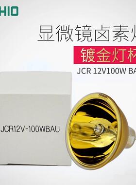 优秀USHIOJCR12V100WBAUGZ6.35金杯镀金灯杯仪器灯杯