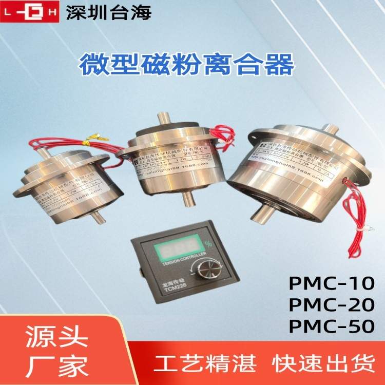 韶关供应PMC-系列微型磁粉离合器 PMB-系列微型磁粉制动器
