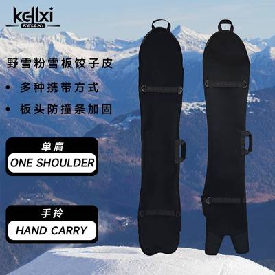 单板饺子皮野雪板加宽刻滑板保护套板刃保护套单肩护板防撞