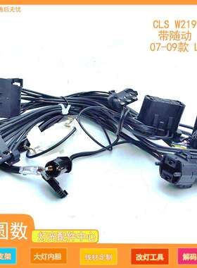适用于07-09款奔驰CLSW219带随动款大灯内部线束