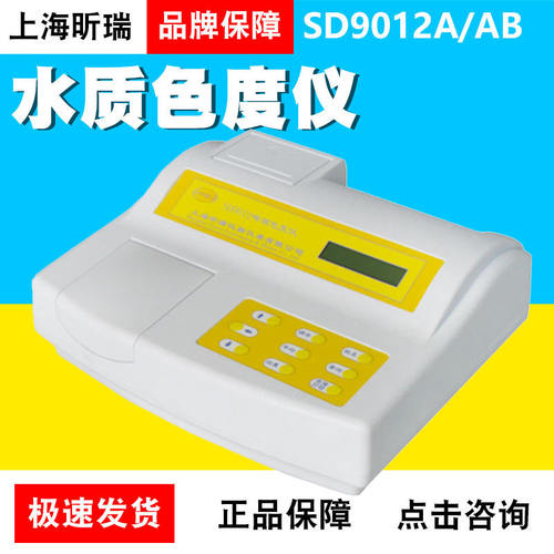 上海昕瑞SD9012A/SD9012AB/AP铂钴色度计水质色度仪