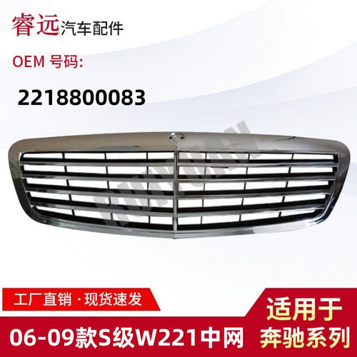 适用于06-09款S级W221中网前杠散热器格栅 2218800083