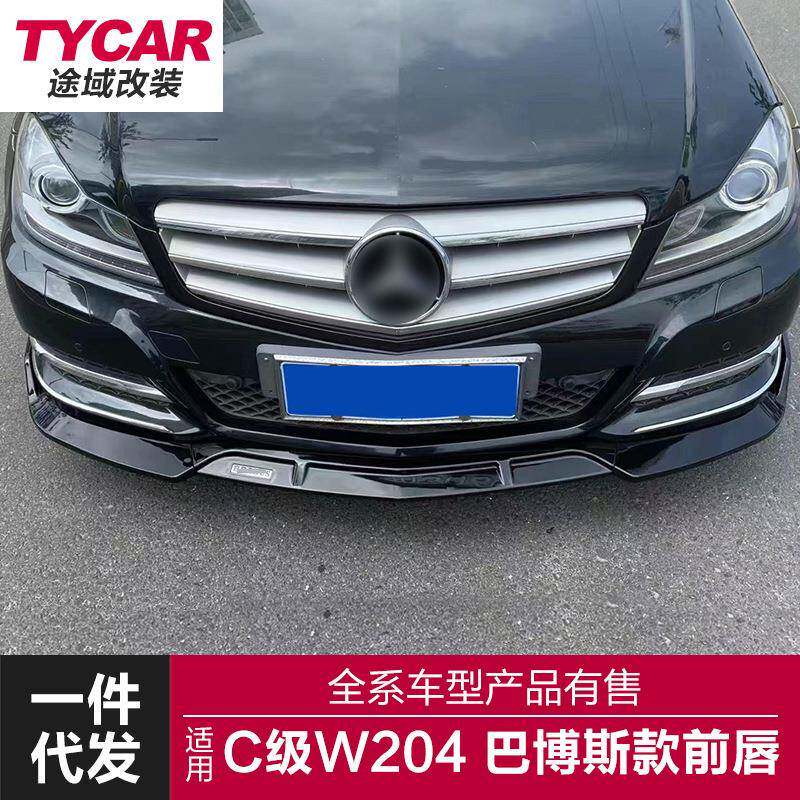 适用于09-14款奔驰C级前唇W204改装巴博斯款三段式前唇前铲小包围