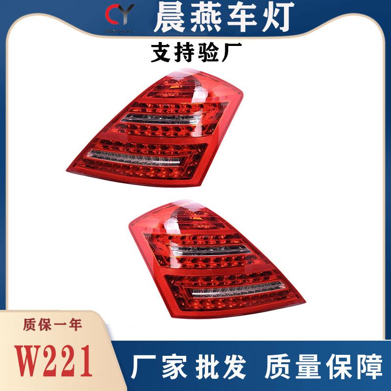 适用于06-09年奔驰S级W221改装S300S350S400转向行车LED尾灯