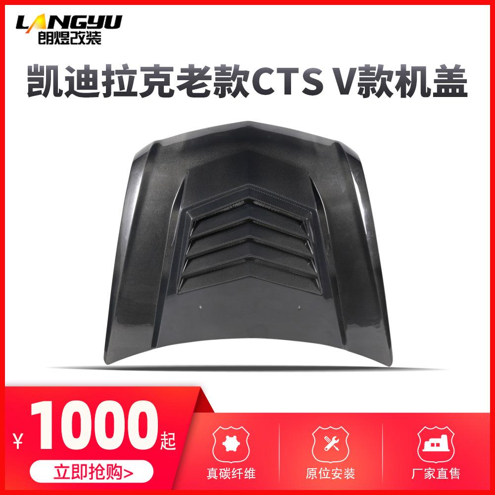 适用于CTSV碳纤维机盖老款V款引擎盖凯迪拉克机盖cts碳纤维机盖