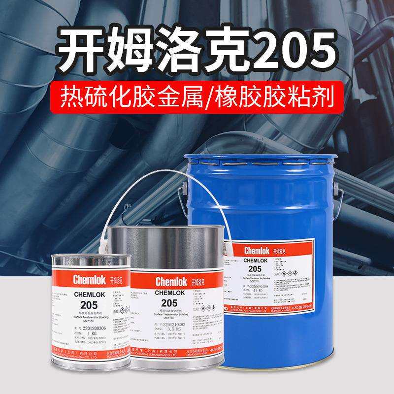 开姆洛克205灰色底涂橡胶金属粘接粘合剂丁腈橡胶热硫化单涂胶水