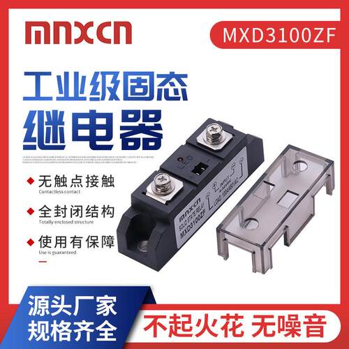 固态继电器SSR-H3100Z铭新mnxcn工业级100DA固态继电器MXD3100ZF