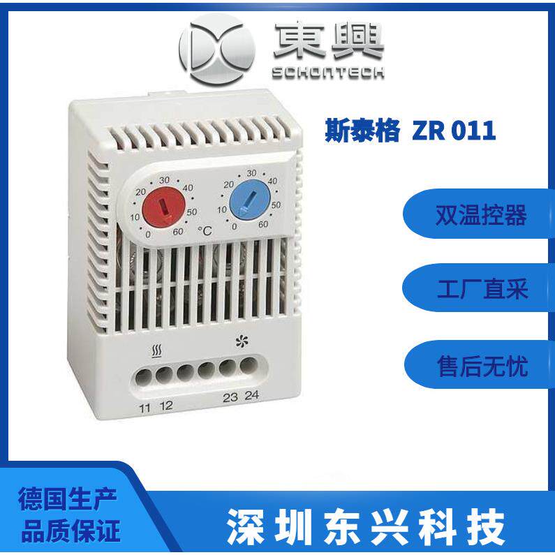 STEGO斯泰格双温控器ZR011工厂直采德国生产包售后