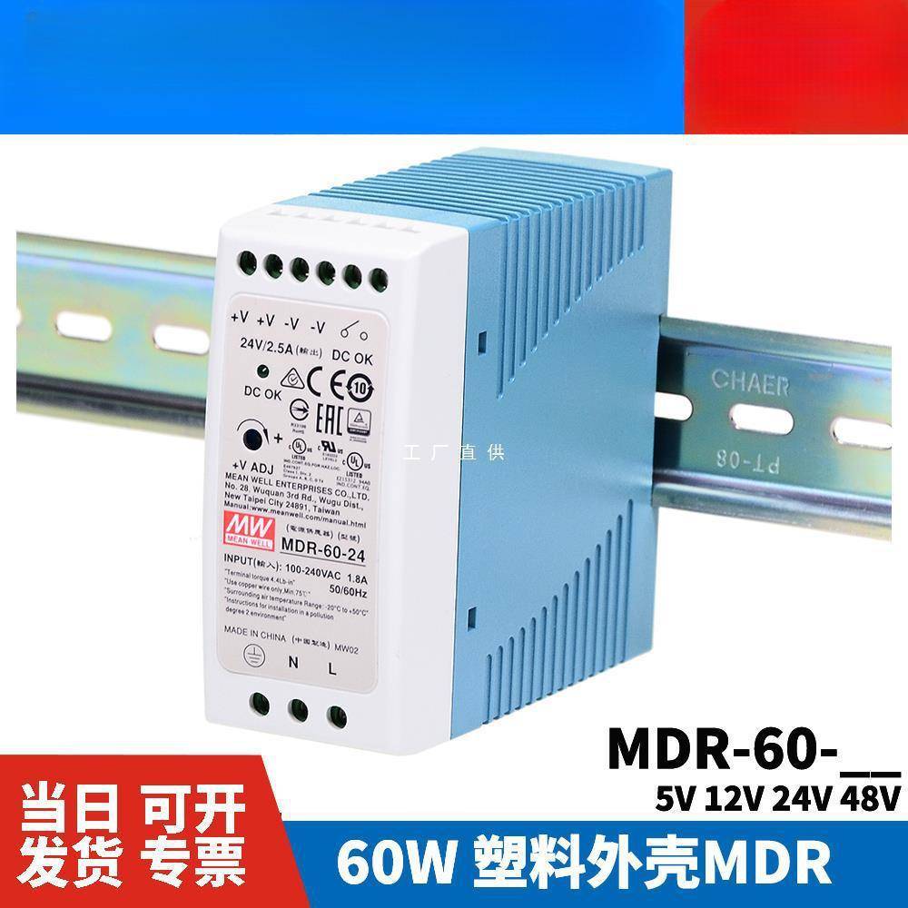 明纬MDR-60导轨式60W开关电源5V12V24V48V小体积DR薄塑料外壳
