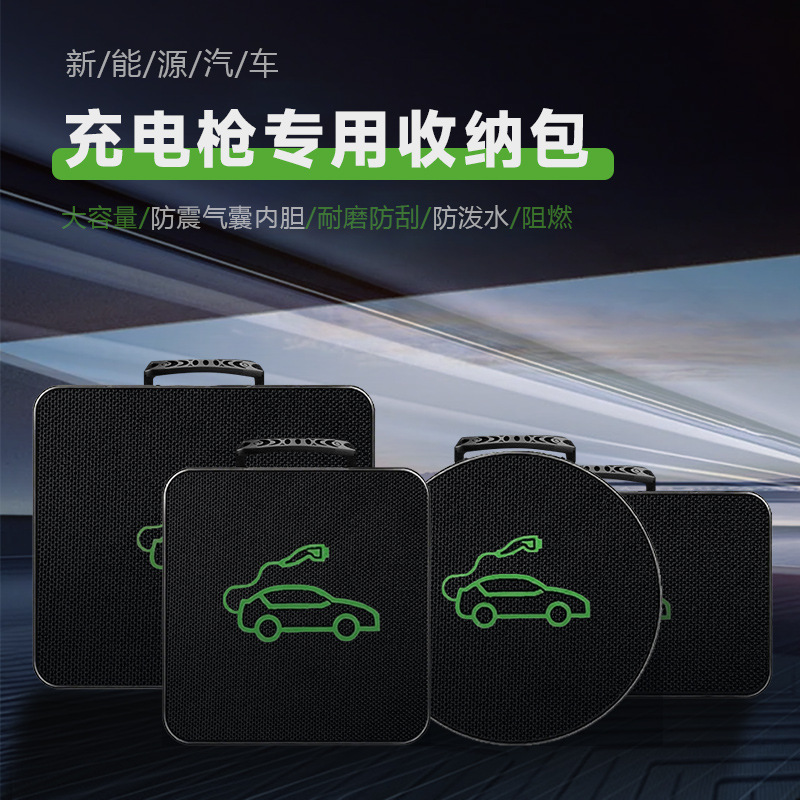 新能源电动汽车充电枪收纳包车用式手提大容量防水充电线收纳