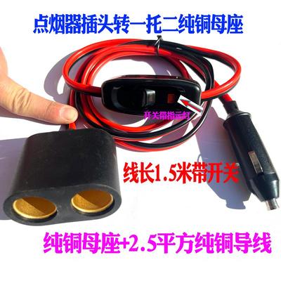 纯铜大功率汽车载点烟器插座母座一拖二一分二电源分线器热垫加粗