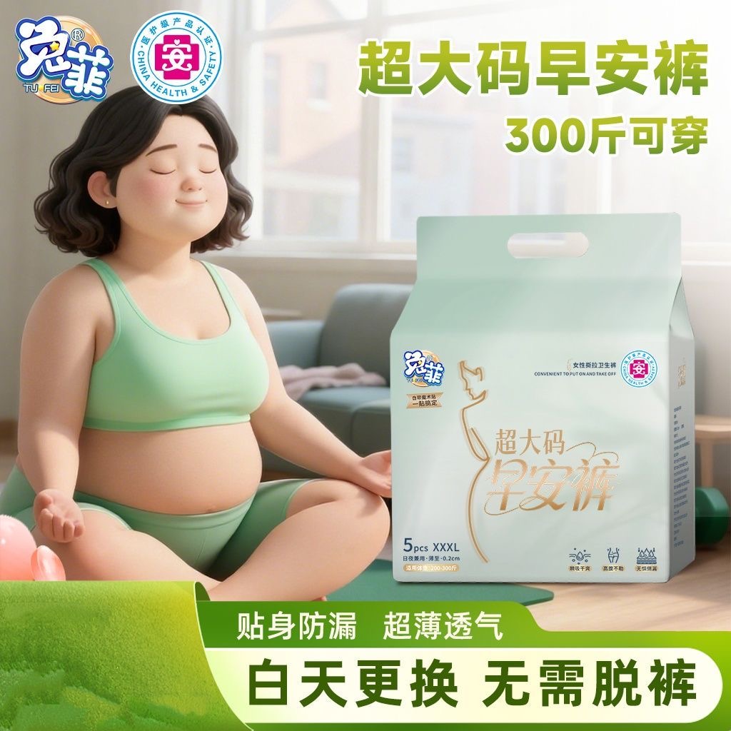 兔菲早安裤300斤大码可粘贴安睡裤日夜组合医护级轻薄裤型卫生巾