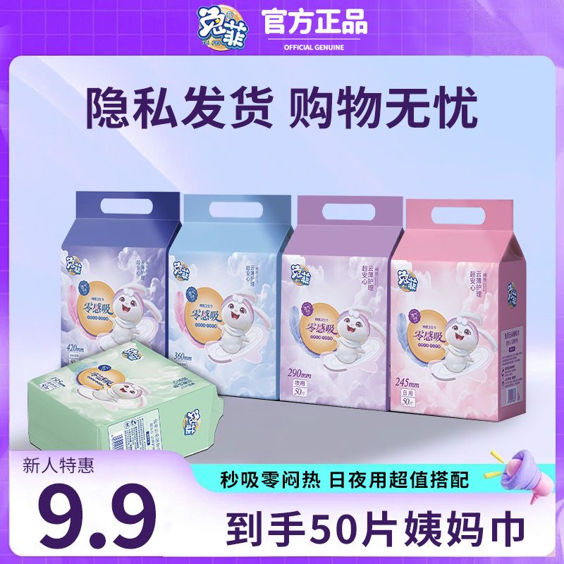 正品兔菲夜用姨妈组合日夜纯棉透气防漏薄款卫生棉全棉瞬吸加长