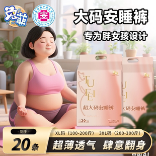 兔菲超大码裤型安心裤经期安睡裤超薄透气日夜用防漏卫生巾