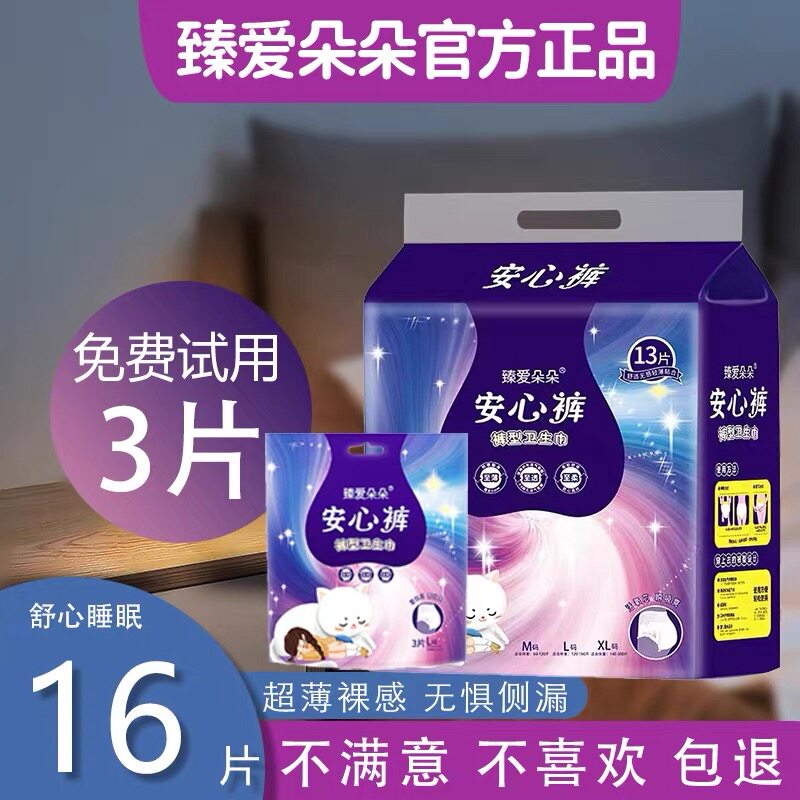 【到手16片】臻爱朵朵日夜用防漏卫生巾孕期安心裤经期安睡裤超薄