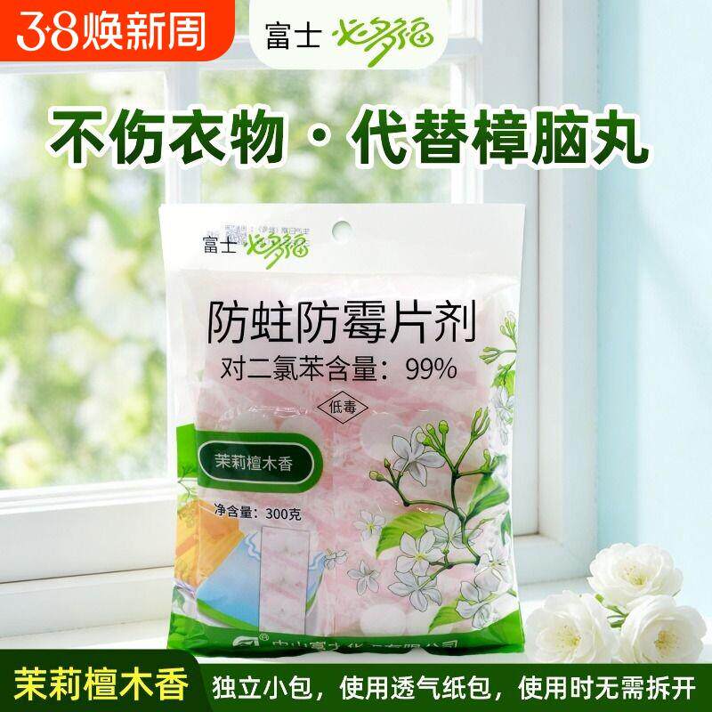 富士必多衣柜防潮防虫防霉片樟剂清防蛀鞋柜抽屉用脑丸衣福香物