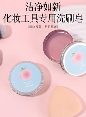 化妆刷洗刷皂粉扑美妆蛋清洁剂便携化妆刷清洁工具蜜桃乌龙清洁皂