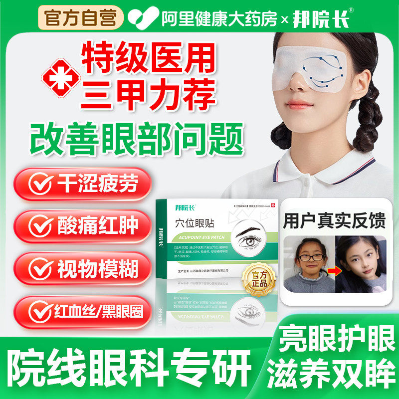 邦院长穴位眼贴缓解眼疲劳眼干眼涩治近视眼视物模糊散光视力低下