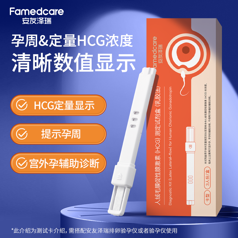 安友泽瑞/Famedcare定量HCG验孕试剂卡(仅配套仪器使用)