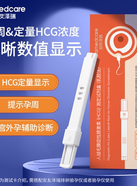 安友泽瑞/Famedcare定量HCG验孕试剂卡(仅配套仪器使用)