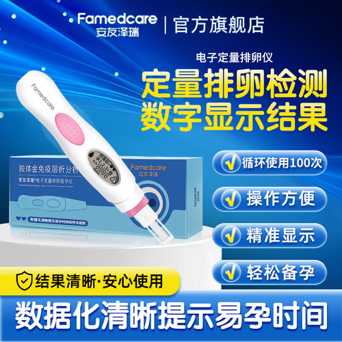 安友泽瑞/Famedcare电子排卵验孕
