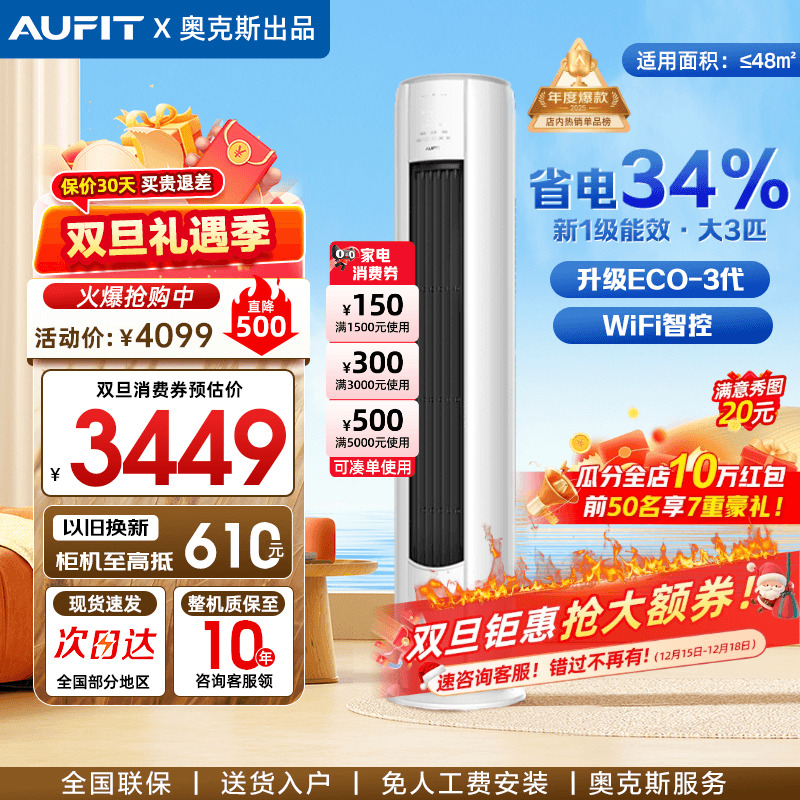 AUFIT立式空调3匹奥克斯出品