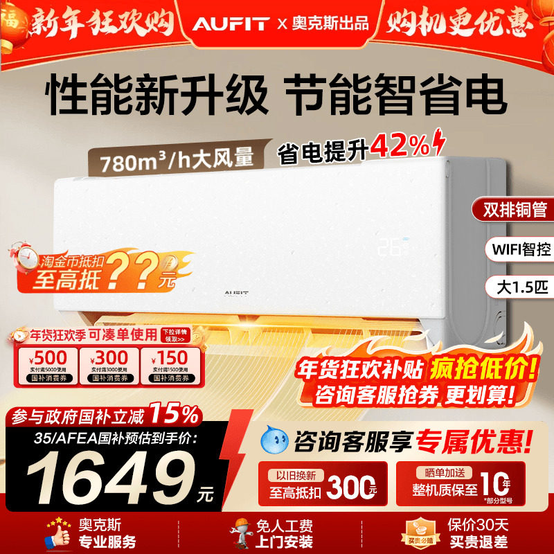 补贴]AUFIT空调奥克斯出品大1.5匹1匹一级能效变频冷暖智能家用2P
